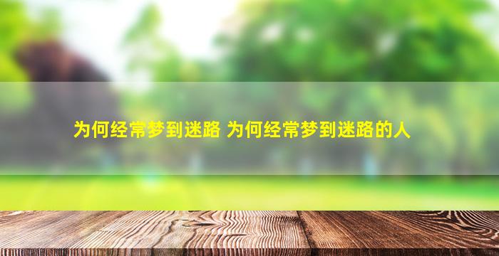 为何经常梦到迷路 为何经常梦到迷路的人